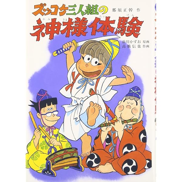 ズッコケ中年三人組age42 | 那須 正幹, 前川 かずお |本 | 通販 | Amazon